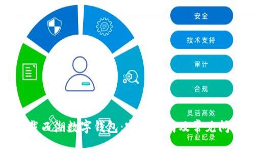 如何下载西湖数字钱包:完整指南及常见问题解答