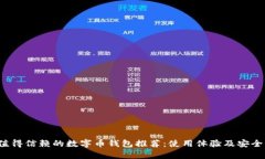 2023年最值得信赖的数字币钱包推荐：使用体验及