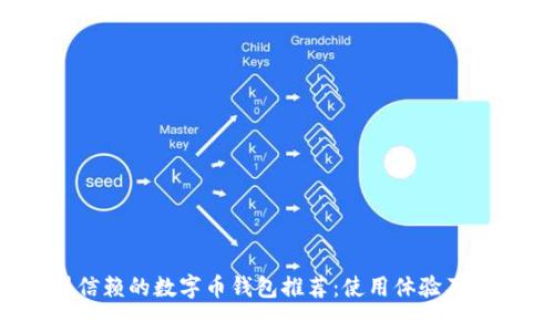 2023年最值得信赖的数字币钱包推荐:使用体验及安全性全面解析