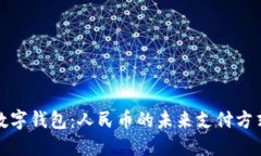 数字钱包：人民币的未来支付方式
