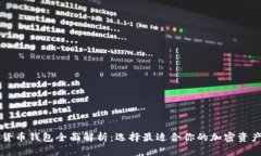 四类数字货币钱包全面解析：选择最适合你的加