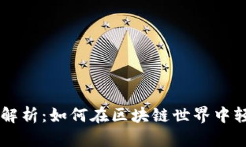 tpWallet内置交易全解析:如何在区块链世界中轻松完成数字资产交易