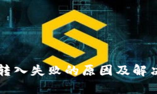 tpWallet转入失败的原因及解决方案指南
