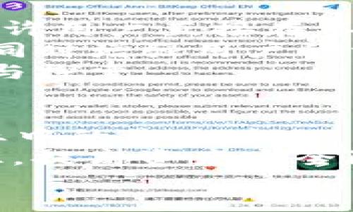   狗狗钱包的区块链：让您的数字资产更安全、更便捷 / 

 guanjianci 狗狗钱包, 区块链, 数字资产, 安全性 /guanjianci 

引言：狗狗钱包的崛起
在近年来，随着虚拟货币及数字资产的迅速崛起，越来越多的人开始关注如何安全保管和便捷使用这些资产。而在众多钱包中，狗狗钱包因其独特的区块链技术和用户友好的界面吸引了大量用户。狗狗钱包不仅提供安全的资产存储解决方案，还引入了区块链的去中心化特性，确保交易的透明性和安全性。本文将深入探讨狗狗钱包的定义、功能、优势以及它在区块链生态系统中的重要性。

什么是狗狗钱包？
狗狗钱包是一个支持多种数字资产的数字钱包，允许用户安全存储、发送和接收加密货币。它基于区块链技术，用户可以通过该平台管理其加密资产。狗狗钱包的界面设计简单友好，让即使是新手用户也能快速上手。同时，它还支持多种加密货币，包括比特币、以太坊和狗狗币等主流币种，这使得用户在处理不同货币时更加方便。

狗狗钱包的核心功能
狗狗钱包的核心功能主要体现在以下几个方面：
ul
listrong安全性：/strong狗狗钱包采用先进的加密技术，确保用户的私钥和交易信息不被泄露。通过冷钱包和热钱包的结合使用，狗狗钱包实现了更高水平的安全性。/li
listrong用户友好的界面：/strong其直观的界面使用户可以方便地查看资产余额、交易记录等信息，用户在操作时也可以轻松找到所需功能。/li
listrong多币种支持：/strong狗狗钱包支持多种主流加密货币，这使得用户可以在一个平台上管理多种资产，提升了使用的便捷性。/li
listrong交易便利：/strong通过狗狗钱包，用户可以方便地发送和接收加密资产，交易操作简单且快速，极大地提升了用户的体验。/li
/ul

狗狗钱包的安全性分析
数字资产的安全性一直是用户最关心的话题之一，狗狗钱包在此方面做了许多努力。从技术角度来看，狗狗钱包采用了多重签名和冷存储技术来保护用户的资产。
冷存储指的是用户的私钥被存储在一个未连接互联网的设备中，这样即使钱包被黑客攻击，用户的资产也不会被盗取。而热钱包则是指在线存储，用户在进行交易时会被暂时使用。狗狗钱包在热钱包和冷钱包之间的有效结合确保了在交易时的便利性和安全性。
除了技术层面，狗狗钱包还实施了一系列的安全措施，例如定期的安全审计和用户教育，帮助用户提升资产安全防范意识。此外，狗狗钱包还支持两步验证等额外的安全保护，确保只有经过验证的用户才能进行交易。

狗狗钱包的便捷性与用户体验
狗狗钱包的另一个亮点是其便捷性。用户只需下载应用程序并创建账户，便能快速开始管理自己的数字资产。用户界面设计，方便用户进行各类操作。在交易时，用户只需输入对方的地址和金额，确认后便可完成交易，这种便捷的操作体验吸引了大量用户。
此外，狗狗钱包还在不断更新其功能，推出更多的增值服务。例如，一些版本的狗狗钱包允许用户进行去中心化交易，或者参与特定的区块链项目。这些新功能的推出进一步提升了用户的使用体验，吸引更多人加入到狗狗钱包的使用行列。

狗狗钱包的区块链技术优势
区块链技术是狗狗钱包的核心基础，利用分布式帐本的特性，它确保任何交易都无法被篡改，透明度极高。同时，去中心化的特性保障了用户对自己资产的完全控制权，用户无需通过第三方来管理自己的存储和交易。
在传统中心化交易平台中，用户的数据和资产通常由平台来管理，存在一定的风险。而使用狗狗钱包，用户的数据都存储在区块链上，能够有效保障用户的隐私安全。此外，区块链的共识机制也确保交易的有效性和安全性，不会出现交易信息错误或资产丢失的情况。

狗狗钱包的未来发展趋势
随着数字资产市场的不断发展，狗狗钱包也在不断进化。未来，狗狗钱包将继续增强安全性、用户体验，并可能引入更多创新功能。例如，考虑到用户对稳定币的需求，狗狗钱包预计会加入更多稳定币的支持，并在此基础上推出相应的产品和服务。
此外，随着DeFi（去中心化金融）的兴起，狗狗钱包也有可能涉及到更多的金融工具，例如借贷、做市等服务，让用户的数字资产能够获得更好的增值。同时，NFT（非同质化代币）的流行，也可能促使狗狗钱包加入对NFT的支持，帮助用户进行收藏和交易。

与狗狗钱包相关的常见问题

问题一：狗狗钱包如何保护用户的隐私？
保护用户隐私是狗狗钱包的一项核心原则。首先，狗狗钱包采用了分布式存储的方式，用户的数据在区块链上存储，而非集中在单一平台上，极大地降低了隐私泄露的风险。
其次，狗狗钱包不会要求用户提供过多的个人信息。在创建账户时，用户只需提供必要的信息，从而减少个人信息的暴露。此外，狗狗钱包的数据都经过加密，确保数据在传输和存储过程中的安全。
狗狗钱包的设计还考虑到了用户对交易隐私的保护，例如，使用混淆技术使得用户的交易记录不易追踪。通过这些措施，狗狗钱包能够有效保护用户的隐私权益，建立用户的信任。

问题二：狗狗钱包适合哪些类型的用户？
狗狗钱包的设计史源于满足不同类型用户的需求。首先，狗狗钱包适合新手用户。由于其友好的用户界面和简单易懂的操作，新手用户可以迅速掌握如何存储、发送和接收数字资产。
其次，对于中高级用户，狗狗钱包支持多种数字资产，可以满足他们管理多样身份资产的需求。同时，针对参与DeFi和NFT的用户，狗狗钱包未来可能会推出相应的功能，让用户能够参与更丰富的区块链生态。
另外，狗狗钱包对安全性有高度重视，因此对于那些对资产安全性有较高需求的用户，狗狗钱包的安全性特点也极具吸引力。综上所述，狗狗钱包适合广泛的用户类型，从新手到高级用户，都能通过狗狗钱包享受到安全、便捷的数字资产管理体验。

问题三：如何选择适合自己的数字钱包？
选择适合自己的数字钱包并非易事，尤其当市场上钱包种类繁多时。首先，用户应该考虑安全性。这包括钱包的加密技术、冷存储和热钱包的使用、用户隐私保护等方面。在选择钱包时，查看钱包的安全审计记录和用户评价是很有必要的。
其次，考虑钱包支持的数字资产种类。如果用户持有多种代币，选择支持多币种的狗狗钱包显然更为便利。此外，交易费用也是选择数字钱包时需要关注的方面，各钱包收费情况可能有所不同，用户可以根据自己的需求选择相应的钱包。
最后，用户还应考虑钱包的易用性。对于新手用户，界面简单、操作方便的钱包会更合适，而对于高级用户，则可以选择功能丰富但较复杂的钱包。用户还应注意钱包的社区和客户支持，这可以为日后的使用提供帮助。

问题四：狗狗钱包是如何实现跨链转账的？
跨链转账是当前区块链技术的重要发展方向之一，而狗狗钱包也在积极探索相关功能的实现。实现跨链转账通常通过跨链协议和技术实现，例如原子交换（Atomic Swap）技术。该技术允许用户直接在不同区块链上进行数字资产的兑换，而无需借助第三方平台。
在实际的跨链转账过程中，狗狗钱包可以利用区块链的智能合约功能来执行转账操作，当满足特定条件时，资产便能在两个链之间顺利转移。通过这种机制，狗狗钱包能够提升用户体验，同时增强用户的资产流动性。
需要注意的是，跨链转账涉及多个区块链，如想要实现稳定、安全的跨链转账，需要同时确保各链的技术兼容性及交易安全。因此，狗狗钱包未来在跨链技术的突破和应用上仍需不断努力与探索。

总结：狗狗钱包的影响力与未来
随着数字资产的不断发展，狗狗钱包凭借其独特的功能和优势，成为越来越多用户的首选钱包之一。其安全的存储机制、便捷的操作体验和未来的持续创新计划，必将推动其在区块链行业中的影响力。
未来，狗狗钱包有可能吸收更多新的技术，如AI技术、IoT（物联网）等，将更好地服务于用户的多样化需求。而用户在享受狗狗钱包带来的便利和安全时，也应不断增强数字资产管理的知识，提高资产安全防范意识，确保自己的财富得到更好的守护。
最终，随着区块链技术的不断演进，狗狗钱包的未来充满机遇与挑战，期待这一新兴产品能给用户带来更美好的数字资产管理体验。