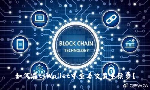 如何在tpWallet中查看交易手续费?
