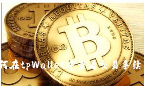 如何在tpWallet中查看交易手续费?
