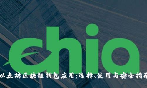 以太坊区块链钱包应用:选择、使用与安全指南