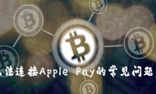 解决钱包无法连接Apple Pay的常见问题及解决方案