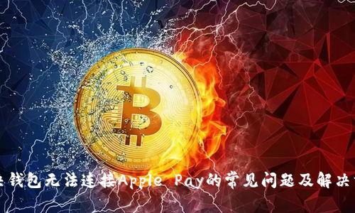 解决钱包无法连接Apple Pay的常见问题及解决方案
