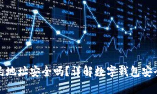 tpWallet搜索的合约地址安全吗?详解数字钱包安全性与合约地址风险