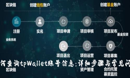 bias如何查询tpWallet账号信息:详细步骤与常见问题解析