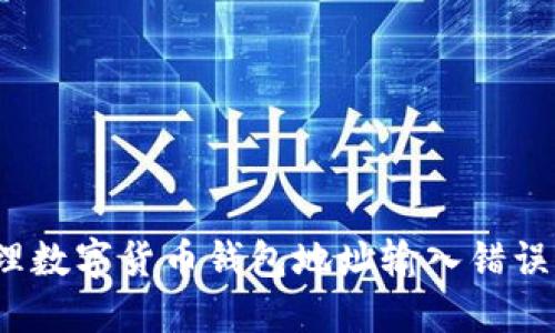 如何处理数字货币钱包地址输入错误的情况?