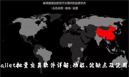 tpWallet批量交易软件详解:功能、优缺点及使用技巧