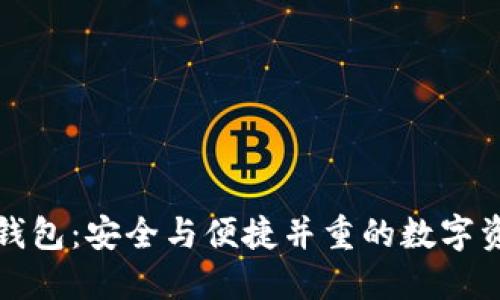 猎豹区块链钱包:安全与便捷并重的数字资产管理工具