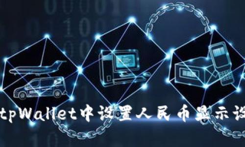 如何在tpWallet中设置人民币显示设置指南
