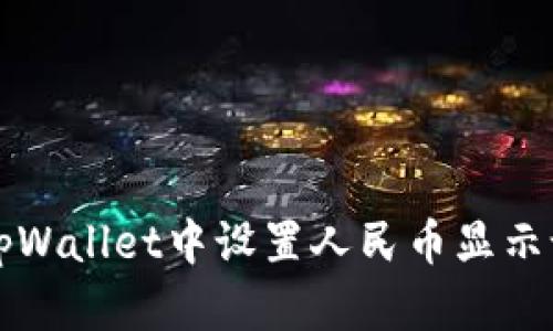 如何在tpWallet中设置人民币显示设置指南