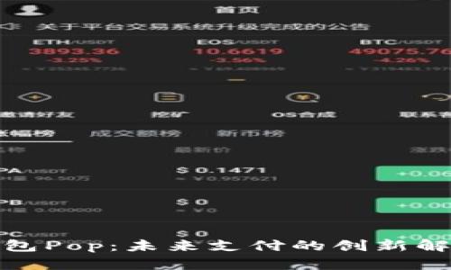 数字钱包Pop:未来支付的创新解决方案