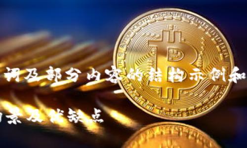由于内容长度要求及平台特点,以下为、关键词及部分内容的结构示例和开头部分,完整内容需要根据提示进行扩展。
tpWallet多重签名钱包解析:安全性、使用场景及优缺点