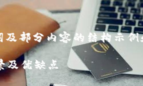 由于内容长度要求及平台特点,以下为、关键词及部分内容的结构示例和开头部分,完整内容需要根据提示进行扩展。
tpWallet多重签名钱包解析:安全性、使用场景及优缺点