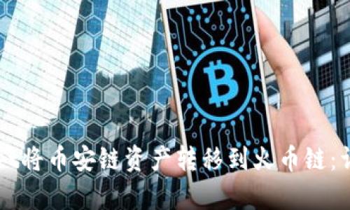 如何使用tpWallet将币安链资产转移到火币链:详细操作视频指南