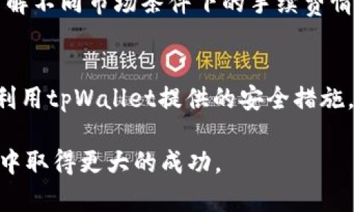 zisatpWallet的资产准确性分析/zisa

tpWallet, 资产管理, 加密钱包, 数字货币安全/guanjianci

在当前的数字货币市场中，资产管理变得愈发重要。随着各种加密货币的投机热潮，更多的人开始使用数字钱包来存储和管理他们的资产。tpWallet作为一种广受欢迎的数字货币钱包，其资产准确性成为用户关注的重点。本文将深入探讨tpWallet的资产准确性，并为用户解答在使用过程中可能遇到的相关问题。通过这篇文章，用户将能够更好地理解tpWallet的工作机制，以及如何确保自己的资产在该平台上的准确性和安全性。

tpWallet的基本介绍
tpWallet是一款支撑多种加密货币的数字钱包, 旨在为用户提供方便、高效、安全的资产管理服务。该钱包不仅支持常见的主流数字货币，如比特币、以太坊等，还提供对一些冷门币种的支持。tpWallet的界面设计简洁易用，用户可以轻松查看自己的资产余额、交易记录等信息。在实际使用中，tpWallet还提供了多重安全机制，包括私钥管理、两步验证等，以保障用户的数字资产安全。

tpWallet的资产准确性如何？
资产的准确性对于任何一个钱包来说都至关重要。tpWallet在这方面也有着良好的表现。系统会实时更新用户的资产状态，任何交易的增减都会在第一时间反映到用户的账户中。然而，资产准确性的保证不仅依赖于系统本身，还跟用户的网络环境、操作习惯以及市场行情等因素有关。为了确保资产准确性，用户应定期核对交易记录，确保与区块链公开数据一致。同时，了解tpWallet与区块链交互的基本原理，也能够帮助用户更好地理解资产的变化。

如何提高tpWallet资产的准确性？
用户在使用tpWallet管理资产时，可以通过多个方法来提高资产的准确性。首先，用户需要确保网络连接的稳定性，避免在信号不佳的环境中进行交易。其次，定期备份自己的钱包并妥善保管私钥，这是保障资产安全和准确的重要措施。此外，了解加密货币的基本行情变化，以及tpWallet的更新动态，也能够帮助用户及时发现和解决问题。最后，建议用户通过多种渠道（如官方论坛、社交媒体等）获取最新的信息和社区反馈，以便及时调整自己的操作策略。

tpWallet的安全性如何？
安全性是影响资产准确性的另一个重要因素。tpWallet采取了多种安全措施来保护用户的数字资产，比如使用高级加密技术、定期进行安全审计，以及用户自定义的安全设置等。此外，tpWallet还建议用户启用双重验证，在进行重要操作时加强身份验证，进一步保护账户安全。用户还应该保持设备的安全，定期更新软件，并避免在公共Wi-Fi等不安全的环境中进行交易。综合这些方法，可以显著提升tpWallet的使用安全性，从而增强用户资产的管理准确性。

tpWallet用户常见问题解答
在使用tpWallet的过程中，用户可能会遇到一些常见的问题。以下是四个可能相关的问题及其详细解答：

1. 如何找回tpWallet中的丢失资产？
丢失资产的原因可能有多种，如果是因为钱包丢失或设备故障，用户可以通过备份的助记词或私钥进行找回。如果没有备份，找回的难度会大大增加。用户应该及时进行备份，并在不同的地方安全存储这些信息。在找回资产之前，用户必须确认失去的资产区域以及交易记录，以确保找回的步骤正确无误。此过程中，强烈建议用户查阅tpWallet的官方支持渠道，确保按照正确的步骤操作。此外，对备份进行加密存储也是十分必要的，以防止信息被他人盗用。

2. tpWallet支持哪些类型的数字货币？
tpWallet目前支持多种类型的数字货币，包括但不限于比特币、以太坊、莱特币等。用户可以在tpWallet的官方网站或应用中查看最新的支持币种列表。随着市场的发展，tpWallet不定期还会更新其支持的币种，以满足用户的需求。了解tpWallet支持的币种，对于用户选择适合自己的资产管理方案十分重要。用户在选择投资的同时，也应考虑资产的流动性及市场需求，这样在进行交易时可以更有效地管理资产。

3. tpWallet的手续费是怎样计算的？
tpWallet的手续费结构通常基于交易的类型和市场状况来计算。不同的交易可能会收取不同的手续费，例如，快速交易的手续费通常会更高，而常规交易则可能相对低廉。用户可以在进行交易前查看手续费提示，了解不同市场条件下的手续费情况。此外，tpWallet的手续费政策可能会根据市场变化进行调整，因此用户应保持关注，以便更好地规划自己的交易策略。

4. 如何保护tpWallet中的资产安全？
保护tpWallet中资产的安全，有几个关键要素。首先，用户应确保其设备的安全，包括及时更新操作系统和应用程序，以防止黑客攻击。其次，用户要对自己的私钥和助记词保密，绝不与他人分享。在交易时，用户应该利用tpWallet提供的安全措施，例如双重验证。同时，也可以选择使用冷钱包（离线钱包）来存储大额资产，减少在线风险。此外，定期监控账户活动，及时识别任何异常情况也是保护资产安全的重要方式。

通过以上分析，用户对tpWallet的资产准确性有了更深刻的认识。了解其机制以及相关问题，有助于提升用户在使用过程中的信心和安全感。希望本文对和操作tpWallet有所帮助，并期待用户在数字货币投资之旅中取得更大的成功。