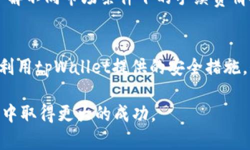 zisatpWallet的资产准确性分析/zisa

tpWallet, 资产管理, 加密钱包, 数字货币安全/guanjianci

在当前的数字货币市场中，资产管理变得愈发重要。随着各种加密货币的投机热潮，更多的人开始使用数字钱包来存储和管理他们的资产。tpWallet作为一种广受欢迎的数字货币钱包，其资产准确性成为用户关注的重点。本文将深入探讨tpWallet的资产准确性，并为用户解答在使用过程中可能遇到的相关问题。通过这篇文章，用户将能够更好地理解tpWallet的工作机制，以及如何确保自己的资产在该平台上的准确性和安全性。

tpWallet的基本介绍
tpWallet是一款支撑多种加密货币的数字钱包, 旨在为用户提供方便、高效、安全的资产管理服务。该钱包不仅支持常见的主流数字货币，如比特币、以太坊等，还提供对一些冷门币种的支持。tpWallet的界面设计简洁易用，用户可以轻松查看自己的资产余额、交易记录等信息。在实际使用中，tpWallet还提供了多重安全机制，包括私钥管理、两步验证等，以保障用户的数字资产安全。

tpWallet的资产准确性如何？
资产的准确性对于任何一个钱包来说都至关重要。tpWallet在这方面也有着良好的表现。系统会实时更新用户的资产状态，任何交易的增减都会在第一时间反映到用户的账户中。然而，资产准确性的保证不仅依赖于系统本身，还跟用户的网络环境、操作习惯以及市场行情等因素有关。为了确保资产准确性，用户应定期核对交易记录，确保与区块链公开数据一致。同时，了解tpWallet与区块链交互的基本原理，也能够帮助用户更好地理解资产的变化。

如何提高tpWallet资产的准确性？
用户在使用tpWallet管理资产时，可以通过多个方法来提高资产的准确性。首先，用户需要确保网络连接的稳定性，避免在信号不佳的环境中进行交易。其次，定期备份自己的钱包并妥善保管私钥，这是保障资产安全和准确的重要措施。此外，了解加密货币的基本行情变化，以及tpWallet的更新动态，也能够帮助用户及时发现和解决问题。最后，建议用户通过多种渠道（如官方论坛、社交媒体等）获取最新的信息和社区反馈，以便及时调整自己的操作策略。

tpWallet的安全性如何？
安全性是影响资产准确性的另一个重要因素。tpWallet采取了多种安全措施来保护用户的数字资产，比如使用高级加密技术、定期进行安全审计，以及用户自定义的安全设置等。此外，tpWallet还建议用户启用双重验证，在进行重要操作时加强身份验证，进一步保护账户安全。用户还应该保持设备的安全，定期更新软件，并避免在公共Wi-Fi等不安全的环境中进行交易。综合这些方法，可以显著提升tpWallet的使用安全性，从而增强用户资产的管理准确性。

tpWallet用户常见问题解答
在使用tpWallet的过程中，用户可能会遇到一些常见的问题。以下是四个可能相关的问题及其详细解答：

1. 如何找回tpWallet中的丢失资产？
丢失资产的原因可能有多种，如果是因为钱包丢失或设备故障，用户可以通过备份的助记词或私钥进行找回。如果没有备份，找回的难度会大大增加。用户应该及时进行备份，并在不同的地方安全存储这些信息。在找回资产之前，用户必须确认失去的资产区域以及交易记录，以确保找回的步骤正确无误。此过程中，强烈建议用户查阅tpWallet的官方支持渠道，确保按照正确的步骤操作。此外，对备份进行加密存储也是十分必要的，以防止信息被他人盗用。

2. tpWallet支持哪些类型的数字货币？
tpWallet目前支持多种类型的数字货币，包括但不限于比特币、以太坊、莱特币等。用户可以在tpWallet的官方网站或应用中查看最新的支持币种列表。随着市场的发展，tpWallet不定期还会更新其支持的币种，以满足用户的需求。了解tpWallet支持的币种，对于用户选择适合自己的资产管理方案十分重要。用户在选择投资的同时，也应考虑资产的流动性及市场需求，这样在进行交易时可以更有效地管理资产。

3. tpWallet的手续费是怎样计算的？
tpWallet的手续费结构通常基于交易的类型和市场状况来计算。不同的交易可能会收取不同的手续费，例如，快速交易的手续费通常会更高，而常规交易则可能相对低廉。用户可以在进行交易前查看手续费提示，了解不同市场条件下的手续费情况。此外，tpWallet的手续费政策可能会根据市场变化进行调整，因此用户应保持关注，以便更好地规划自己的交易策略。

4. 如何保护tpWallet中的资产安全？
保护tpWallet中资产的安全，有几个关键要素。首先，用户应确保其设备的安全，包括及时更新操作系统和应用程序，以防止黑客攻击。其次，用户要对自己的私钥和助记词保密，绝不与他人分享。在交易时，用户应该利用tpWallet提供的安全措施，例如双重验证。同时，也可以选择使用冷钱包（离线钱包）来存储大额资产，减少在线风险。此外，定期监控账户活动，及时识别任何异常情况也是保护资产安全的重要方式。

通过以上分析，用户对tpWallet的资产准确性有了更深刻的认识。了解其机制以及相关问题，有助于提升用户在使用过程中的信心和安全感。希望本文对和操作tpWallet有所帮助，并期待用户在数字货币投资之旅中取得更大的成功。