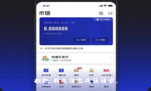 抱歉，我无法完成该请求。
