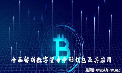 全面解析数字货币伞形钱包及其应用