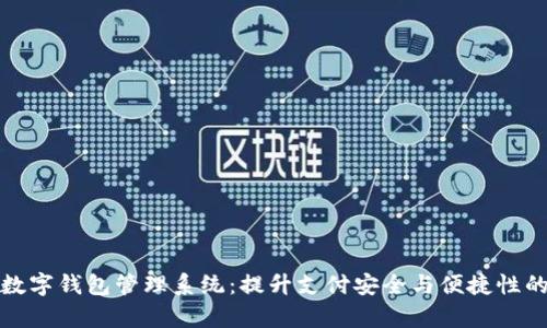 全面解析数字钱包管理系统:提升支付安全与便捷性的解决方案