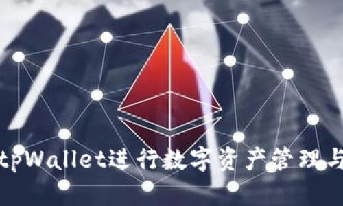 如何利用tpWallet进行数字资产管理与合并策略