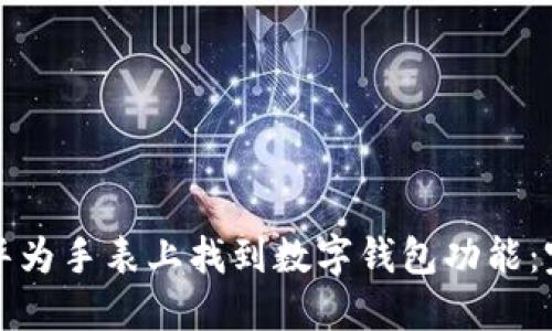 如何在华为手表上找到数字钱包功能:完整指南