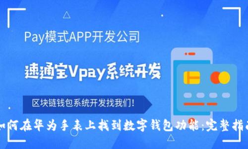 如何在华为手表上找到数字钱包功能:完整指南