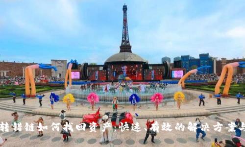 tpWallet转错链如何找回资产:快速、有效的解决方案与避免方法
