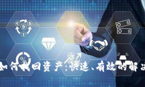 tpWallet转错链如何找回资产:快速、有效的解决方案与避免方法