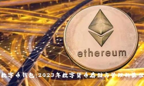 中国数字币钱包:2023年数字货币存储与管理的最佳选择