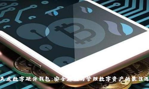 楚天龙数字硬件钱包:安全存储与管理数字资产的最佳选择