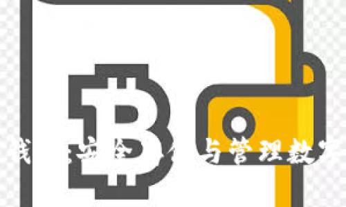 楚天龙数字硬件钱包:安全存储与管理数字资产的最佳选择
