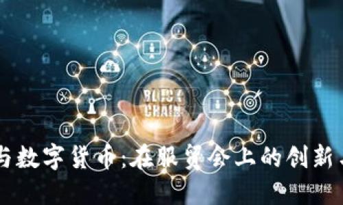 电子钱包与数字货币:在服贸会上的创新与未来展望
