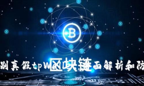 如何识别真假tpWallet:全面解析和防范技巧