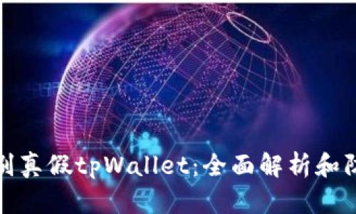 如何识别真假tpWallet:全面解析和防范技巧