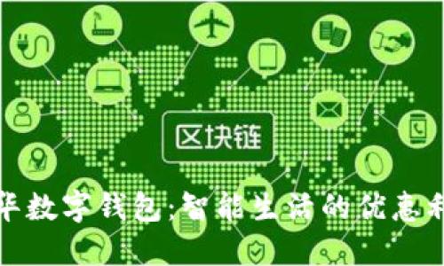 金华数字钱包:智能生活的优惠利器