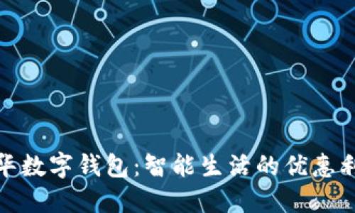 金华数字钱包:智能生活的优惠利器