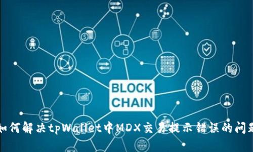 如何解决tpWallet中MDX交易提示错误的问题