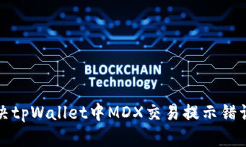 如何解决tpWallet中MDX交易提示错误的问题
