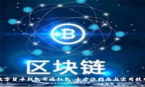 数字货币钱包开通红包:全方位指南与实用技巧