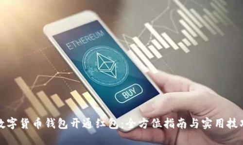 数字货币钱包开通红包:全方位指南与实用技巧