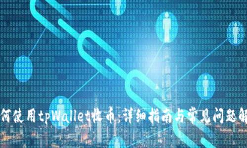 如何使用tpWallet收币:详细指南与常见问题解析