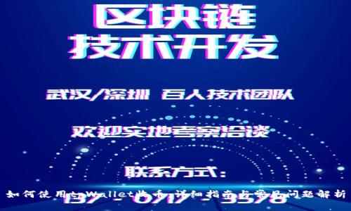 如何使用tpWallet收币:详细指南与常见问题解析