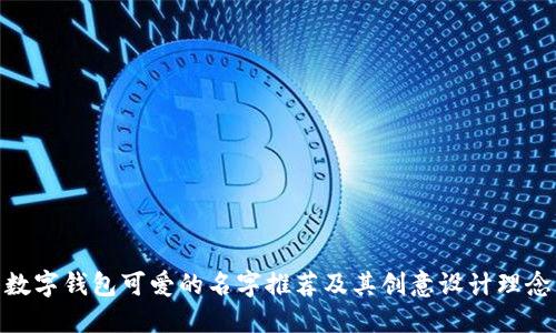 数字钱包可爱的名字推荐及其创意设计理念