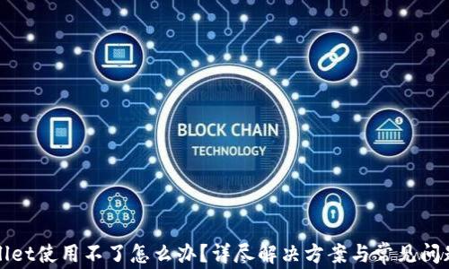 tpWallet使用不了怎么办?详尽解决方案与常见问题解析